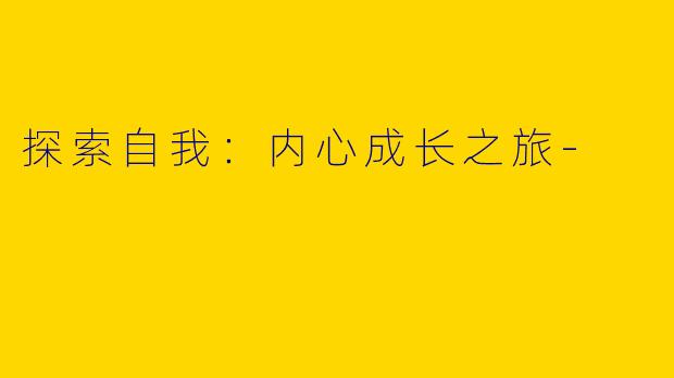 探索自我：内心成长之旅-