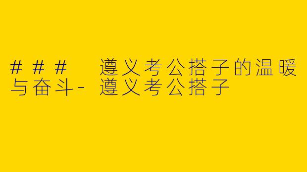 ### 遵义考公搭子的温暖与奋斗