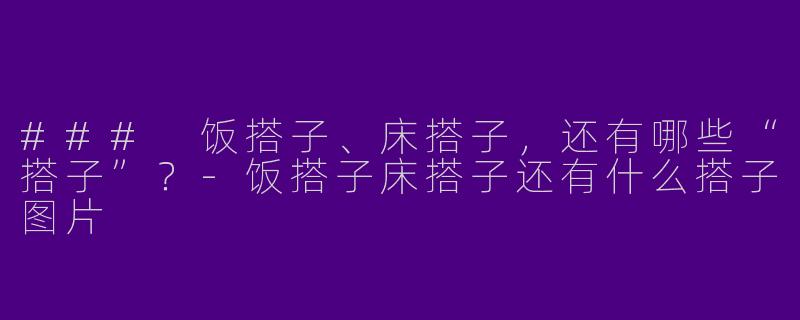 ### 饭搭子、床搭子,还有哪些“搭子”?