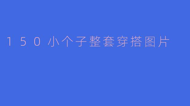 ### 150小个子整套穿搭图片推荐