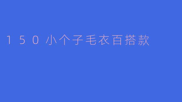 150小个子毛衣百搭款