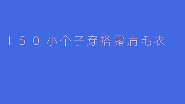 150小个子穿搭露肩毛衣