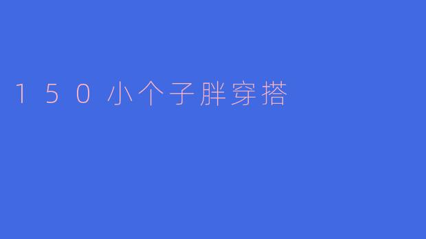 ### 150小个子胖穿搭：让你展现自信与魅力