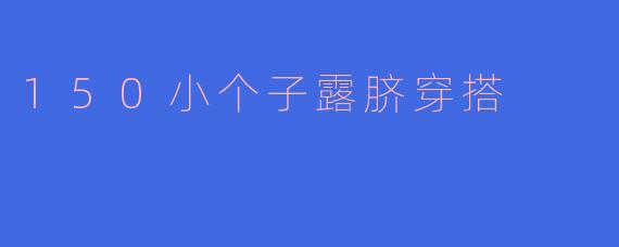 150小个子露脐穿搭