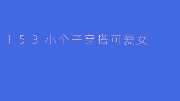 153小个子穿搭可爱女