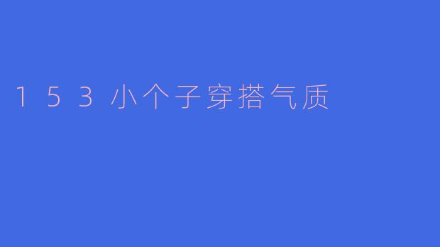 153小个子穿搭气质