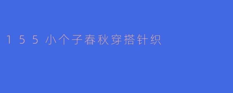 155小个子春秋穿搭针织