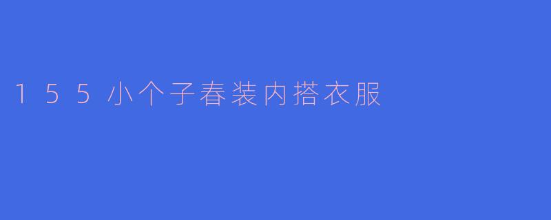 155小个子春装内搭衣服