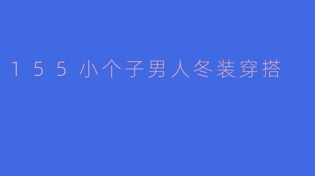 155小个子男人冬装穿搭
