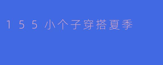 155小个子穿搭夏季