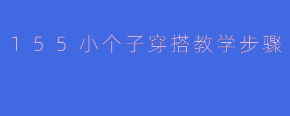 155小个子穿搭教学步骤