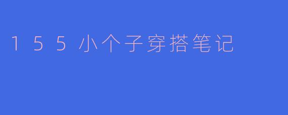 155小个子穿搭笔记