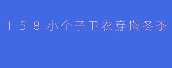 158小个子卫衣穿搭冬季