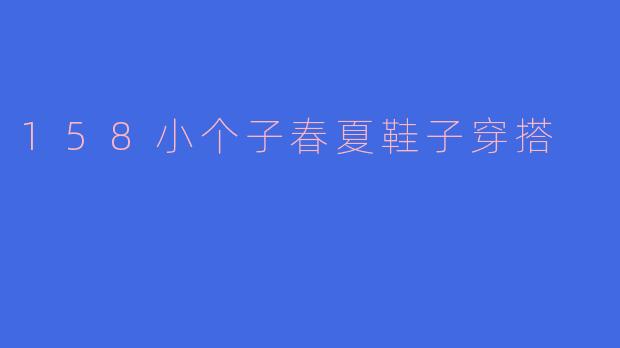 ### 158小个子春夏鞋子穿搭指南