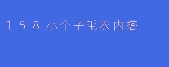 158小个子毛衣内搭