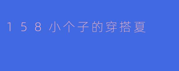 158小个子的穿搭夏
