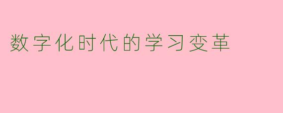 数字化时代的学习变革