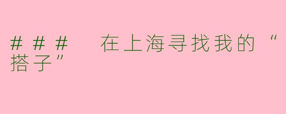 ### 在上海寻找我的“搭子”
