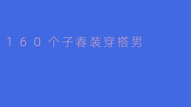 160个子春装穿搭男