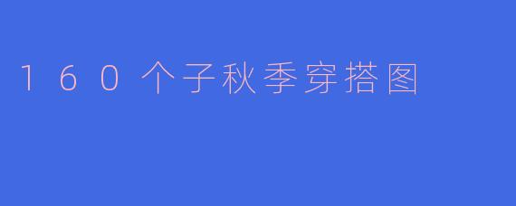 160个子秋季穿搭图