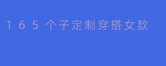 165个子定制穿搭女款