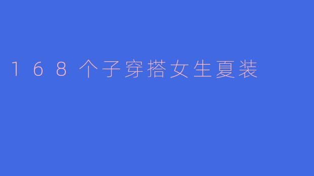 168个子穿搭女生夏装