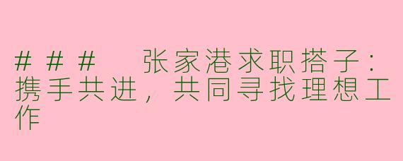 ### 张家港求职搭子：携手共进，共同寻找理想工作