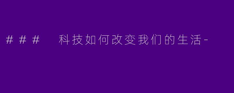### 科技如何改变我们的生活