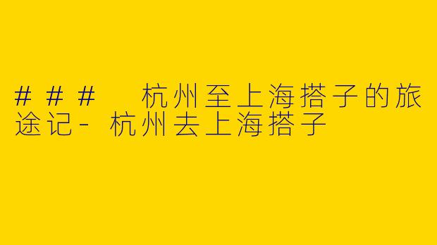 ### 杭州至上海搭子的旅途记