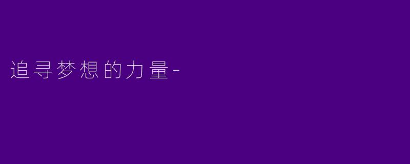 追寻梦想的力量