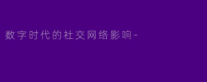 数字时代的社交网络影响