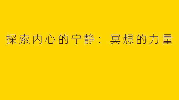 探索内心的宁静：冥想的力量