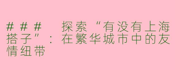 ### 探索“有没有上海搭子”：在繁华城市中的友情纽带