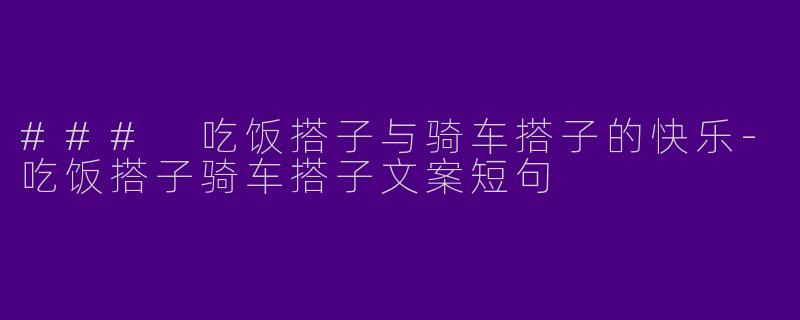 ### 吃饭搭子与骑车搭子的快乐