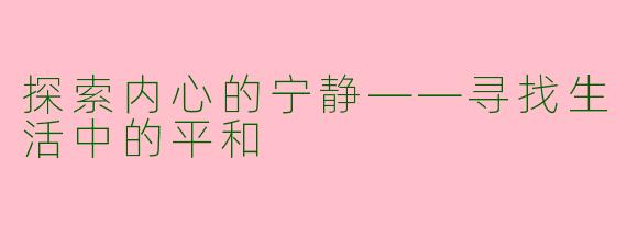 探索内心的宁静——寻找生活中的平和