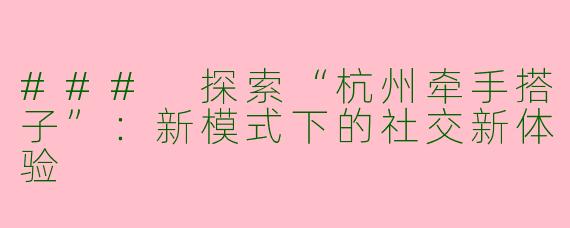 ### 探索“杭州牵手搭子”：新模式下的社交新体验