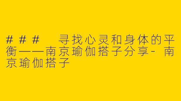 ### 寻找心灵和身体的平衡——南京瑜伽搭子分享-南京瑜伽搭子