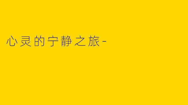 心灵的宁静之旅-
