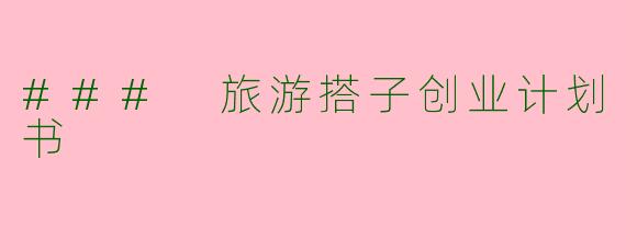 ### 旅游搭子创业计划书