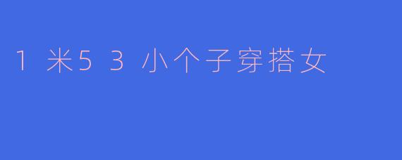 1米53小个子穿搭女