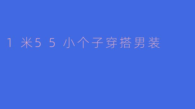 1米55小个子穿搭男装