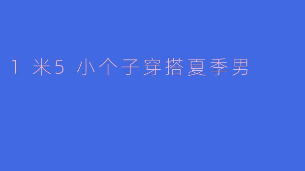1米5小个子穿搭夏季男