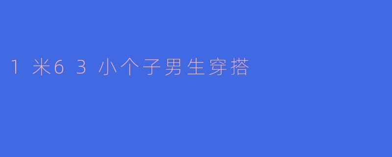 1米63小个子男生穿搭