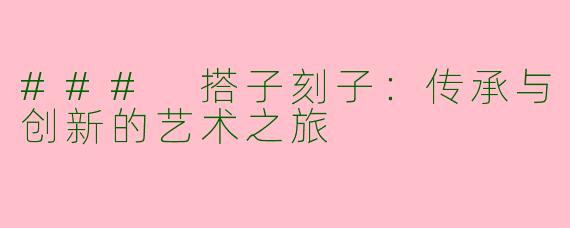### 搭子刻子：传承与创新的艺术之旅