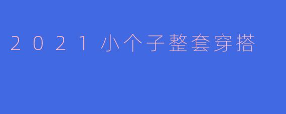 2021小个子整套穿搭
