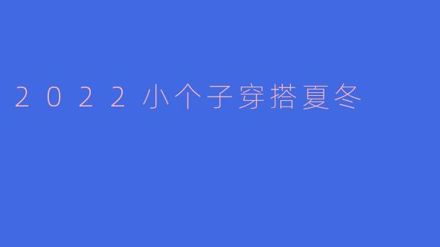 2022小个子穿搭夏冬