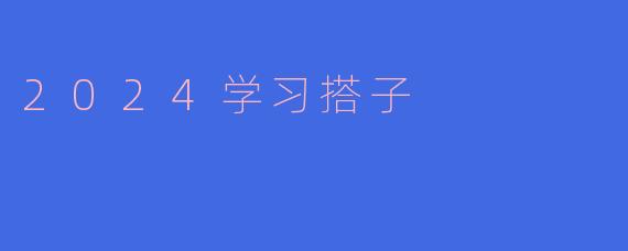 2024学习搭子