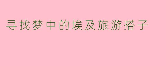 寻找梦中的埃及旅游搭子