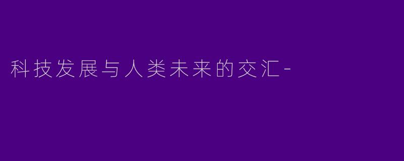 科技发展与人类未来的交汇
