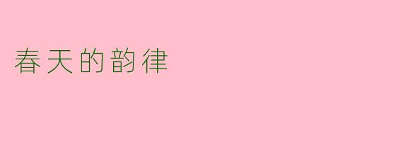 春天的韵律
